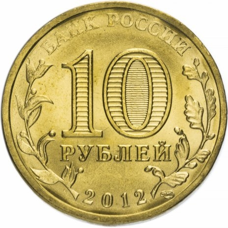 Воронеж, Города Воинской Славы - 10 рублей, Россия, 2012 год фото 2