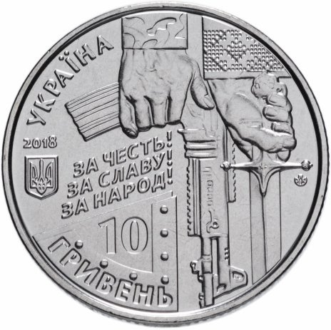 Киборги - 10 гривен, Украина, 2018 год фото 2