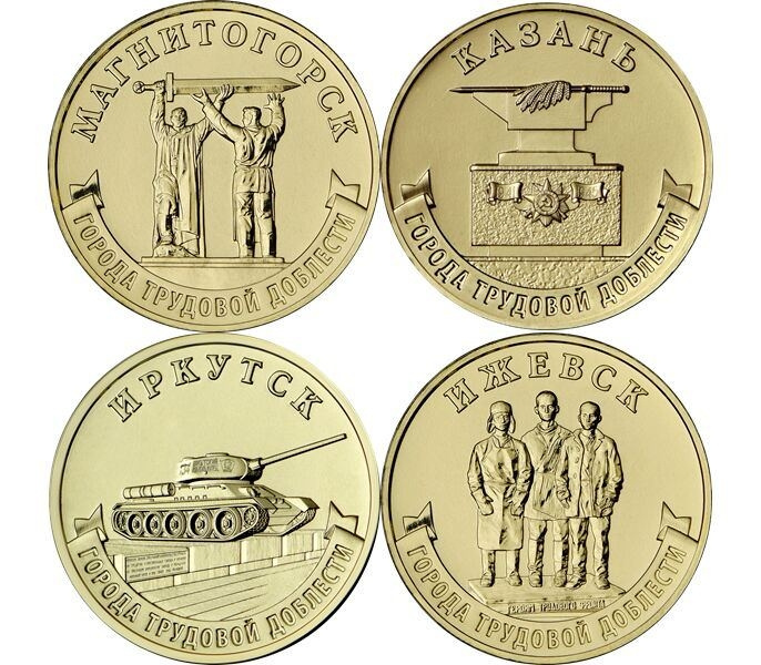 "Города трудовой доблести" Ижевск, Иркутск, Казань, Магнитогорск фото 1
