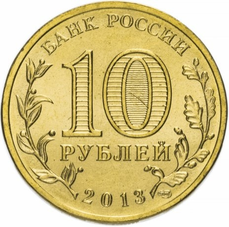 Наро-Фоминск, Города Воинской Славы - 10 рублей, Россия, 2013 год фото 2