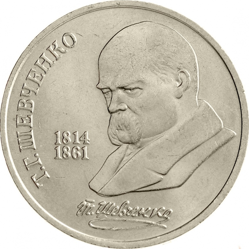 1 рубль 1989 года - 175 лет со дня рождения Т. Г. Шевченко фото 1