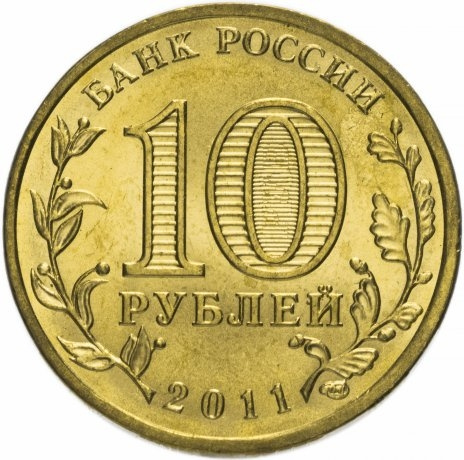 Курск, Города Воинской Славы - 10 рублей, Россия, 2011 год фото 2