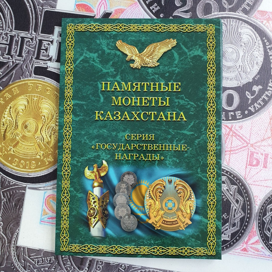 Полный набор "Государственные награды" в альбоме фото 2