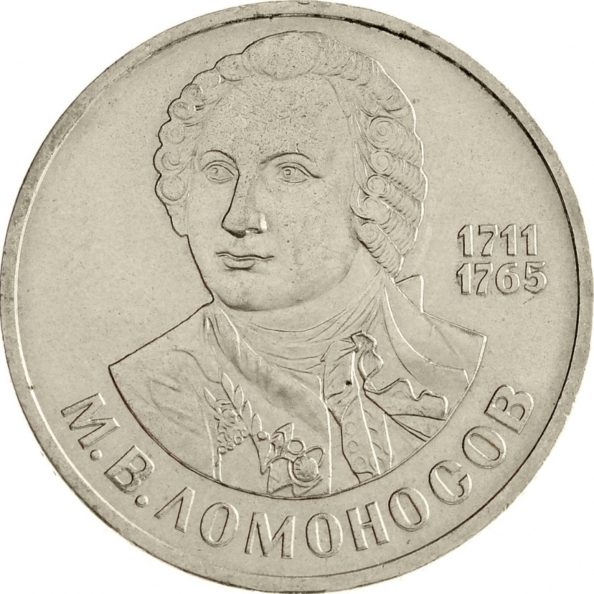1 рубль 1986 года - 275 лет со дня рождения М. В. Ломоносова фото 1