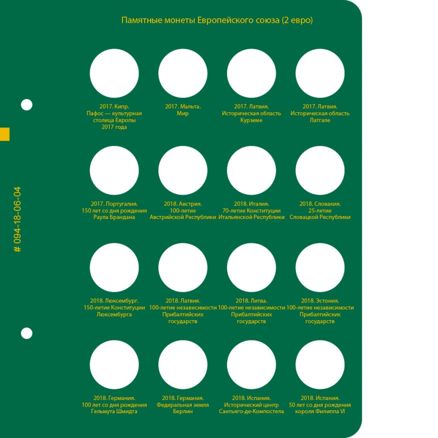Альбом для юбилейных монеты Европейского Союза (2 евро). Том 3 фото 5