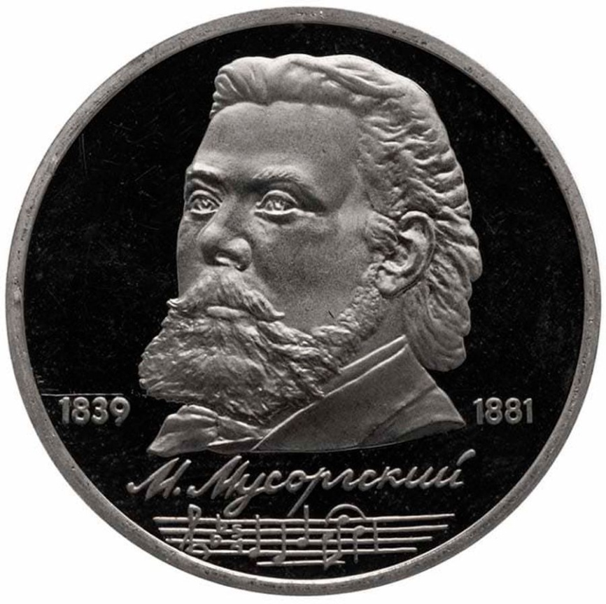 1 рубль СССР 1989 год ПРУФ (в запайке) - Мусоргский фото 1