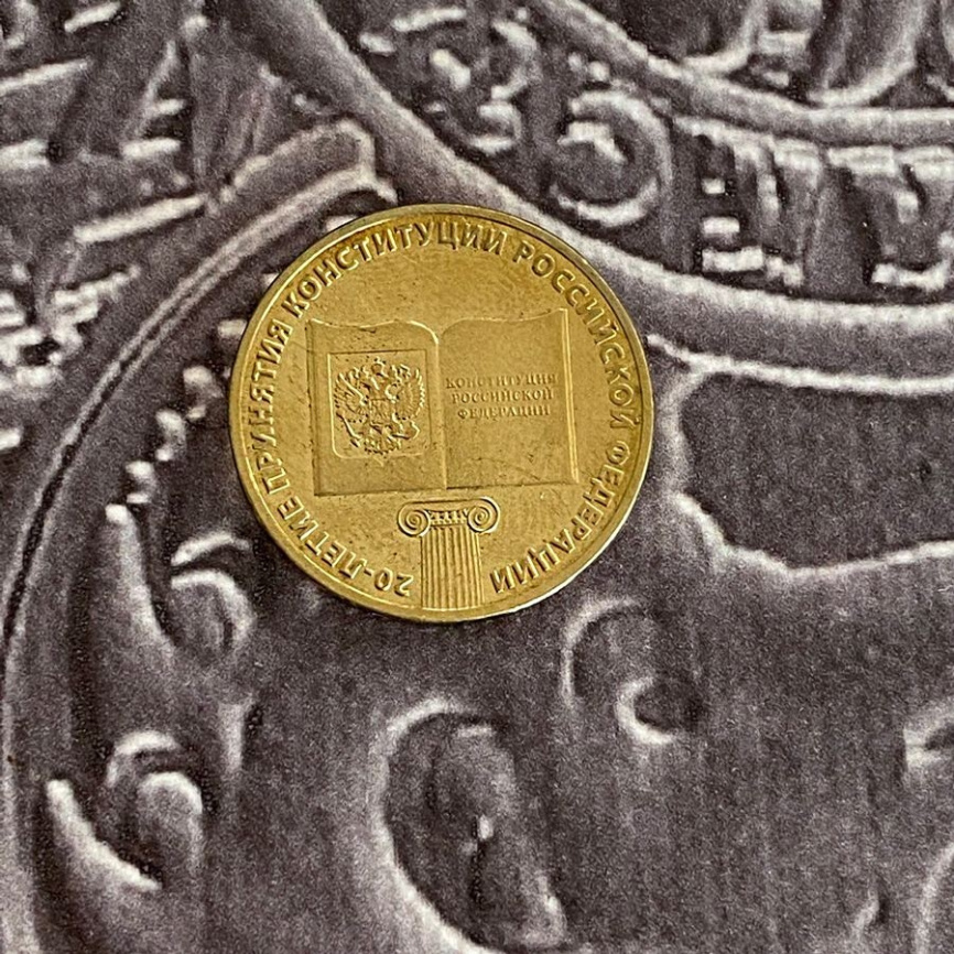 20 лет Конституции РФ - 10 рублей, Россия, 2013 год фото 3