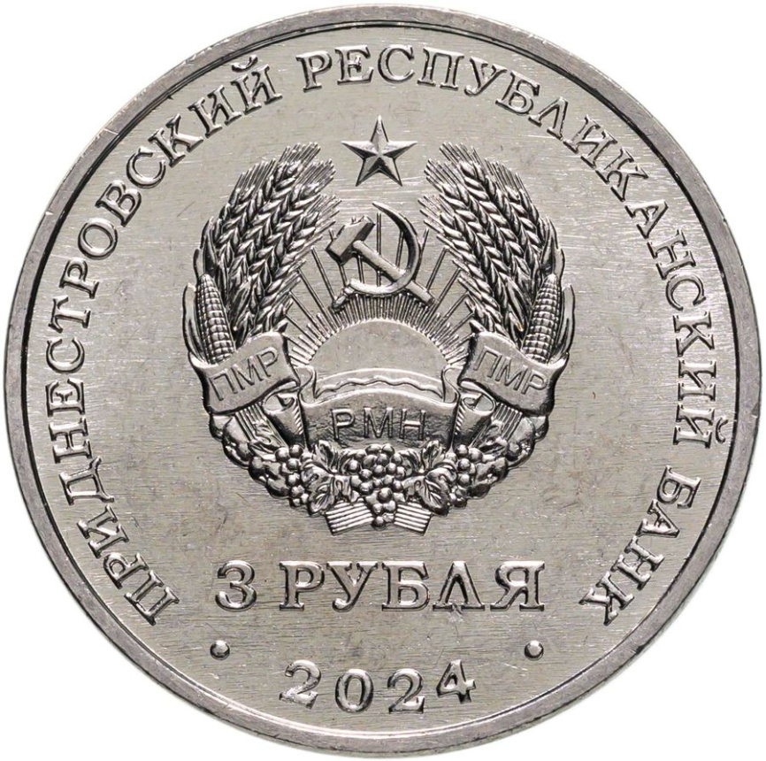 80 лет со дня снятия блокады Ленинграда - Приднестровье, 3 рубля, 2024 год фото 2