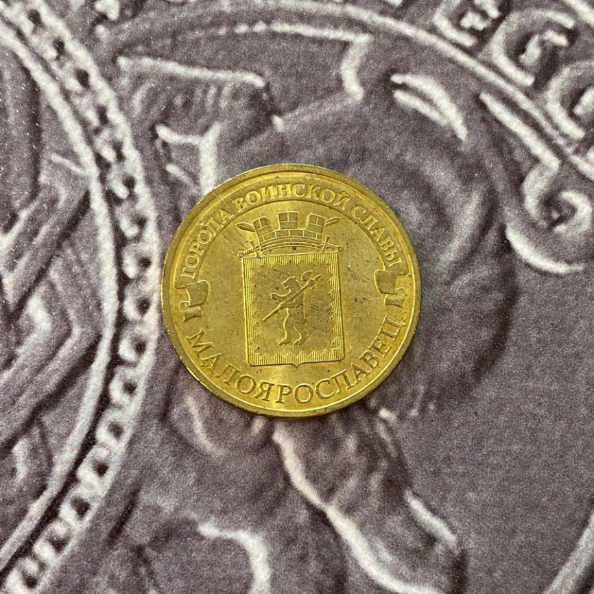 Малоярославец, Города Воинской Славы - 10 рублей, Россия, 2015 год фото 3