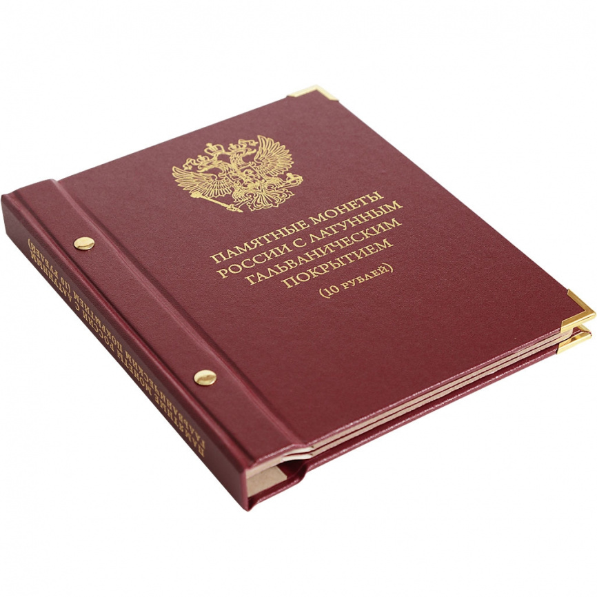 Альбом для монет России 10 рублей с латунным гальваническим покрытием фото 6