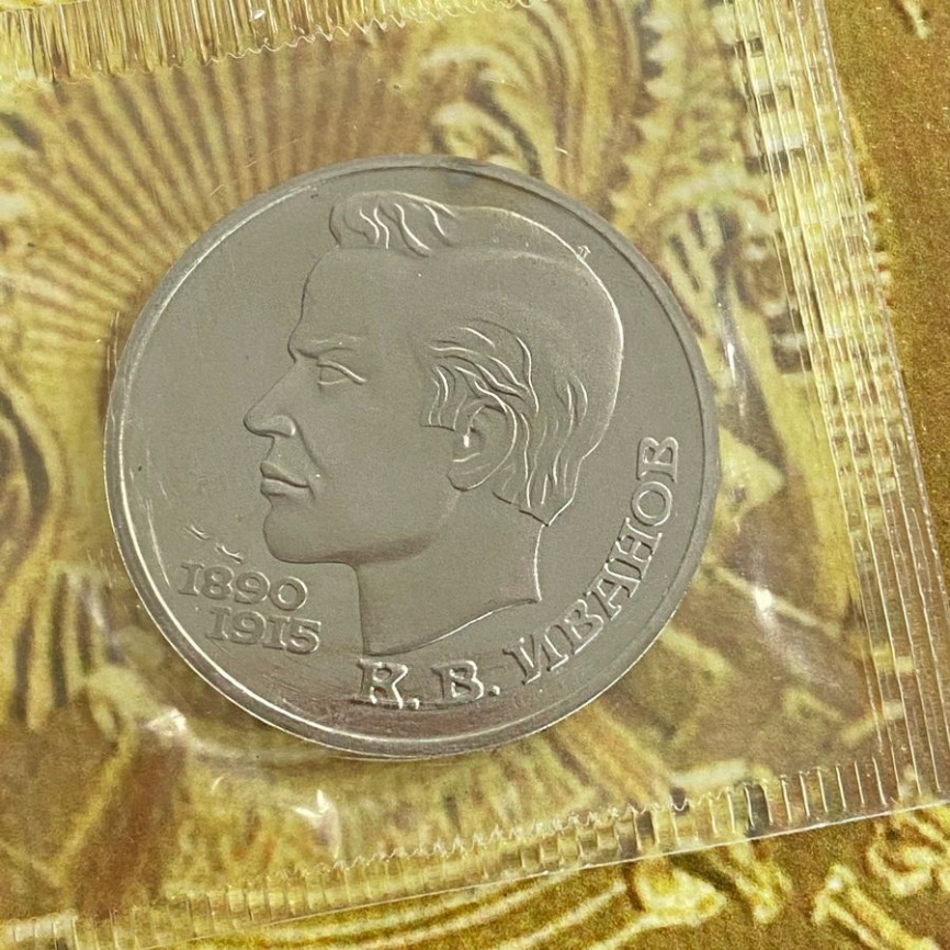 1 рубль СССР 1991 год ПРУФ (в запайке) - Иванов фото 3