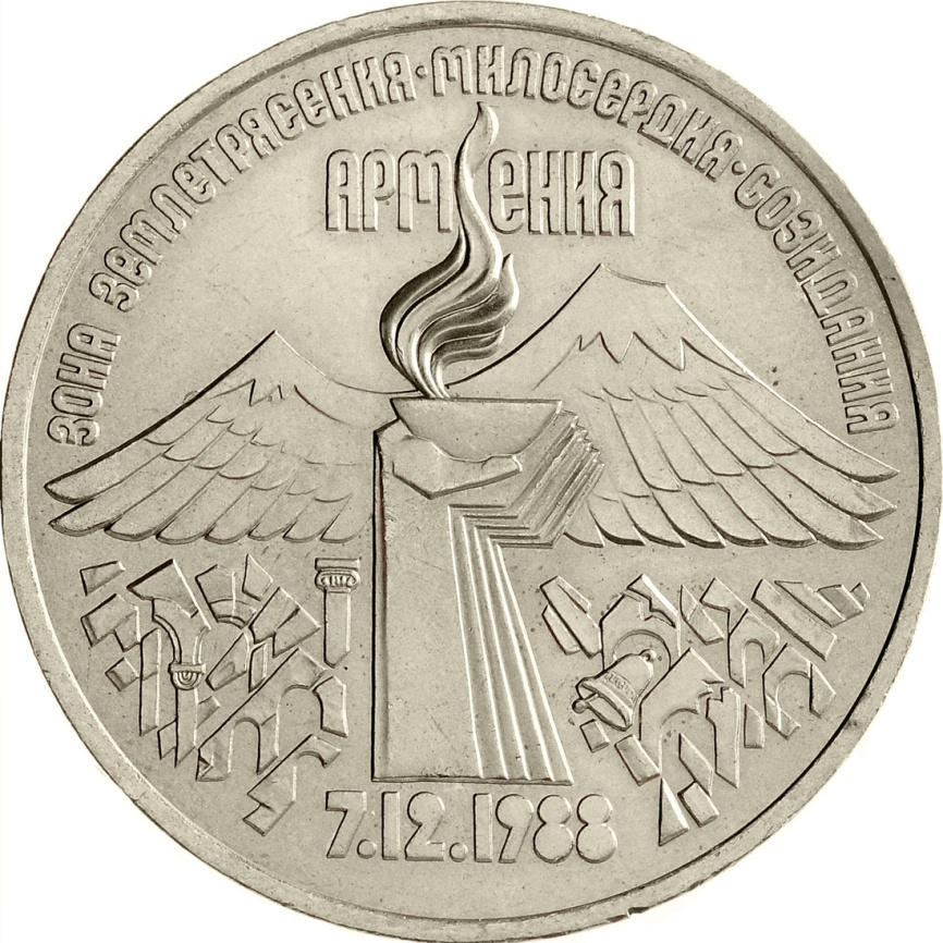 3 рубля 1989 года - Годовщина землетрясения в Армении фото 1