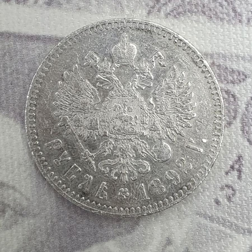Рубль Александра III (1881-1894) 1892 год фото 2