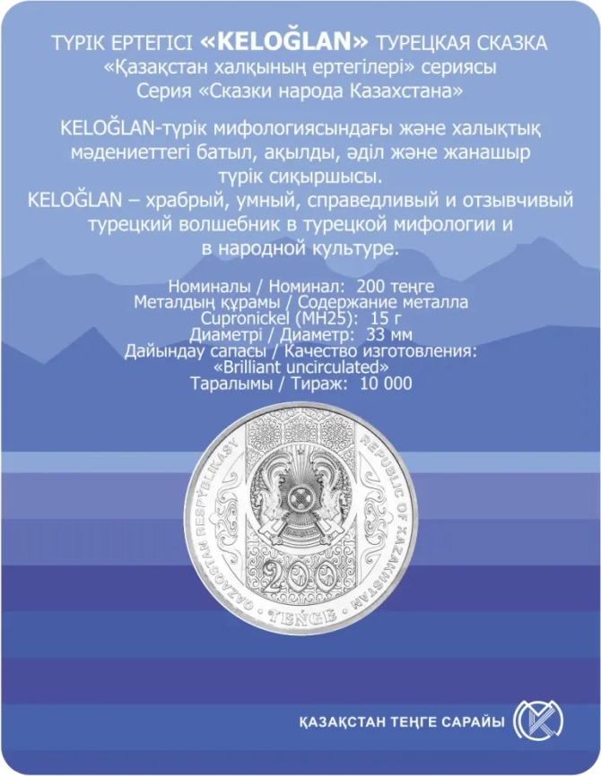 Келоглан, Турецкая сказка (блистер) фото 2