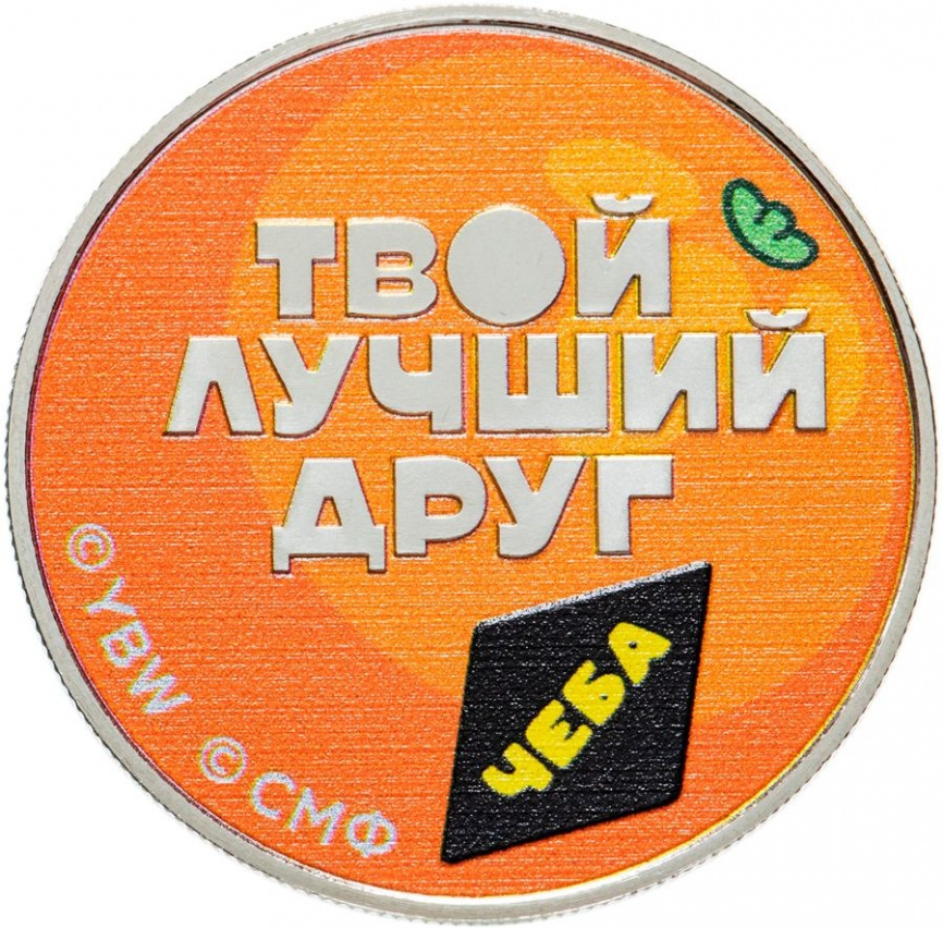 Чебурашка - ПАМЯТНЫЙ ЖЕТОН ГОЗНАК фото 2