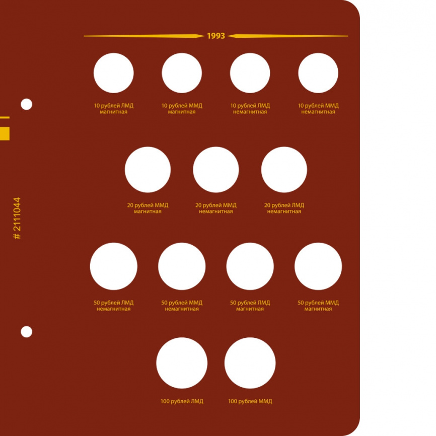 Альбом для монет СССР и РФ регулярного выпуска с 1991 по 1993. Серия "по годам" (ГКЧП) фото 6