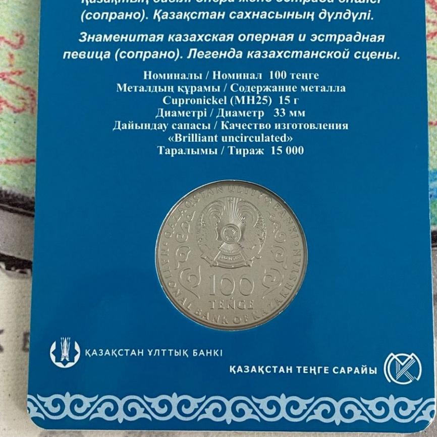 Роза Багланова (блистер) - мельхиор, 100 тенге, 2022 год фото 8