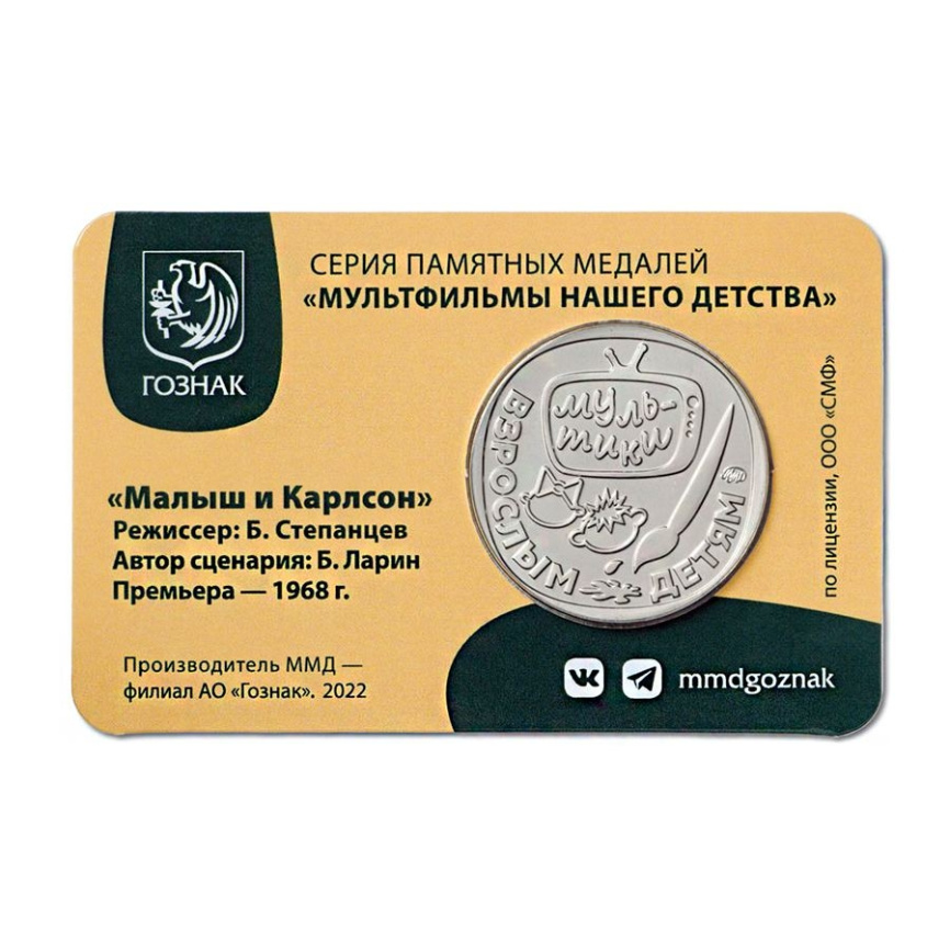Памятная медаль (жетон) "Малыш и Карлсон"  - Россия, 2022 год фото 2