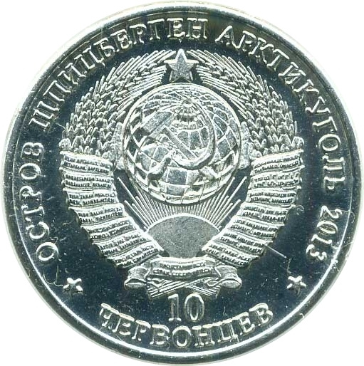 70 лет освобождения Воронежа - 10 червонцев, о. Шпицберген (Арктиуголь), 2013 год фото 2