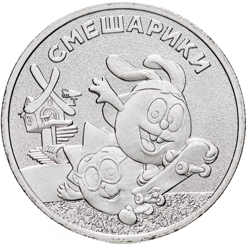 Смешарики - Российская (советская) мультипликация, 25 рублей, 2023 год фото 1