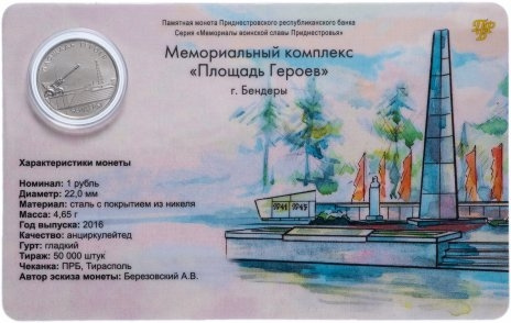 Площадь героев, г. Бендеры (в блистере) - 1 рубль, Приднестровье, 2016 год фото 1