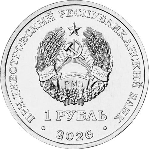 М.В. Келдыш – теоретик советской космонавтики - Приднестровье, 1 рубль 2026 фото 2