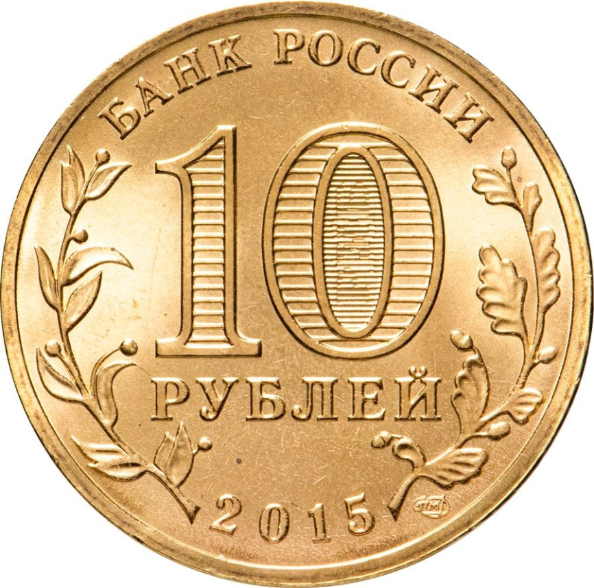 Калач-на-Дону, Города Воинской Славы - 10 рублей, Россия, 2014 год фото 2