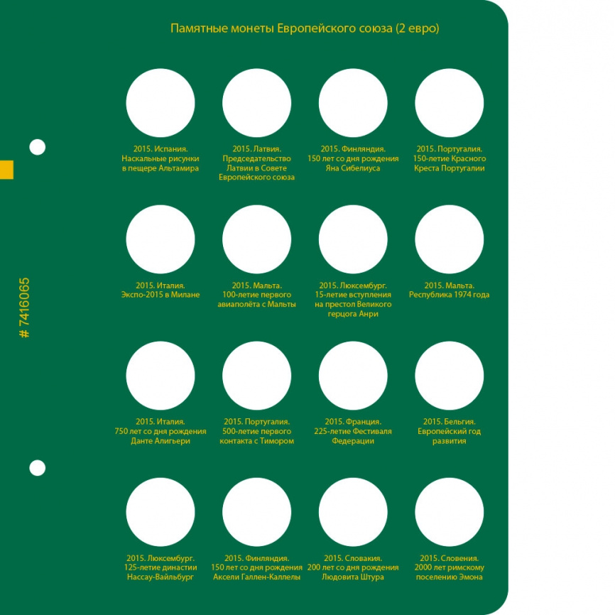 Альбом для юбилейных монет Европейского Союза (2 евро). Том 2 фото 8
