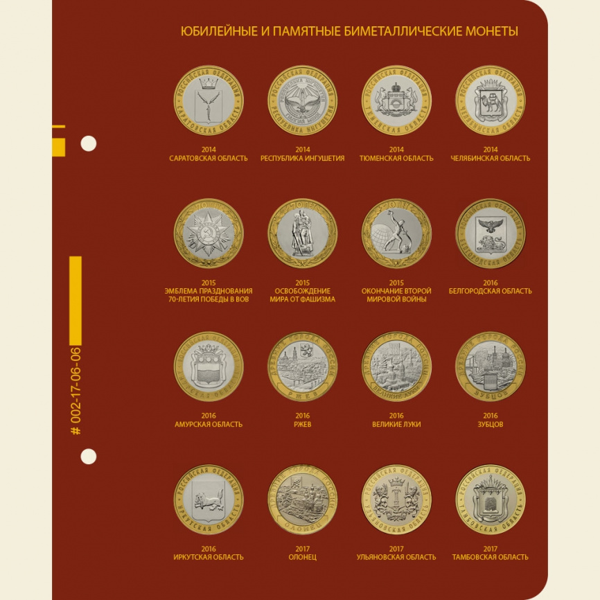 Альбом для биметаллических монет России 10 рублей. Том 1 фото 8