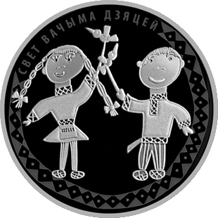 Свет вачыма дзяцей (Мир глазами детей), серия История и культура Беларуси, 1 рубль 2016 год, Беларусь фото 1