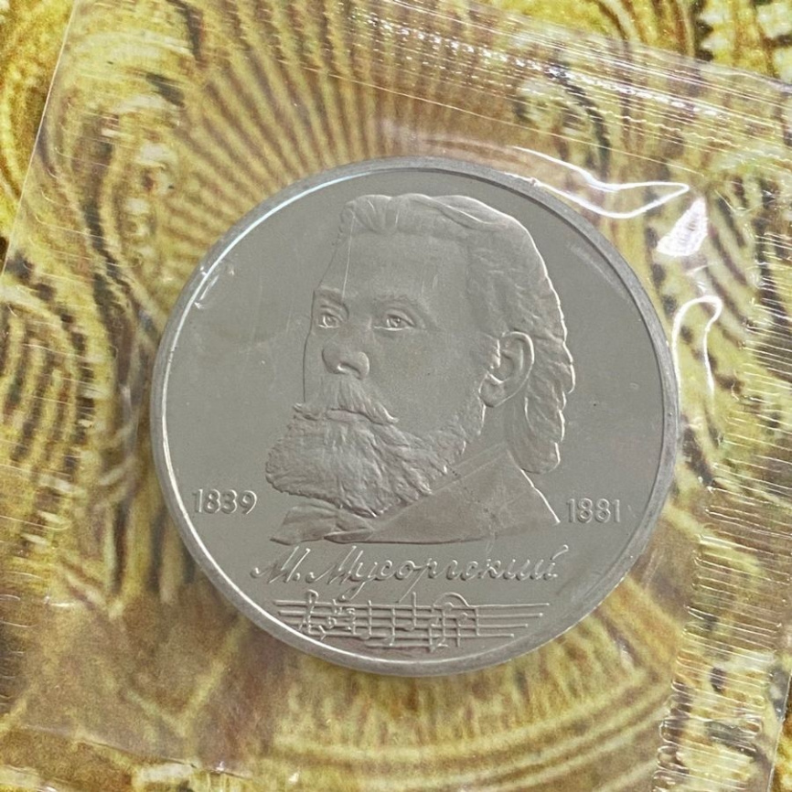 1 рубль СССР 1989 год ПРУФ (в запайке) - Мусоргский фото 3