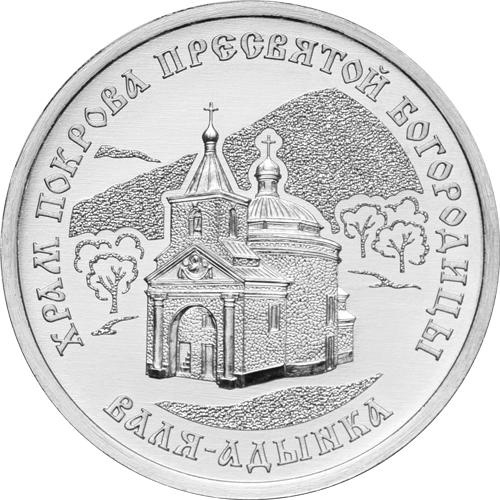 Храм Покрова Пресвятой Богородицы, с.Валя-Адынка - Приднестровье, 1 рубль, 2025 фото 1