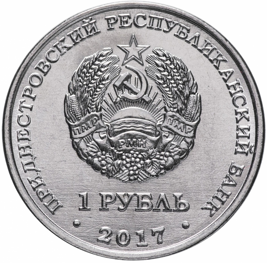 110 лет со дня рождения Королёва С.П. - 1 рубль, Приднестровье, 2017 год фото 2
