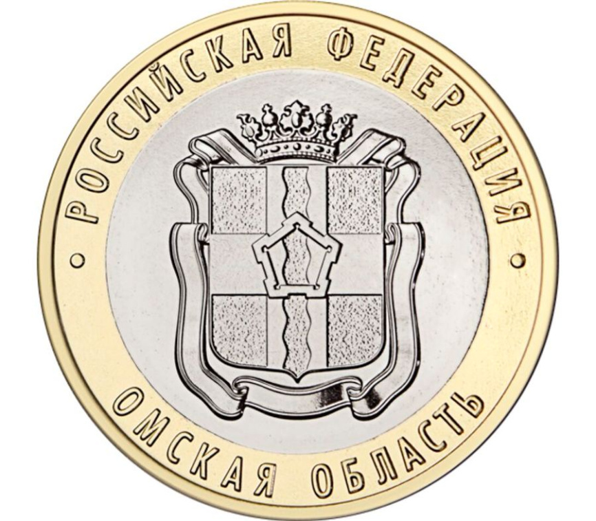 10 рублей России, биколор - "Омская область. 2023" фото 1
