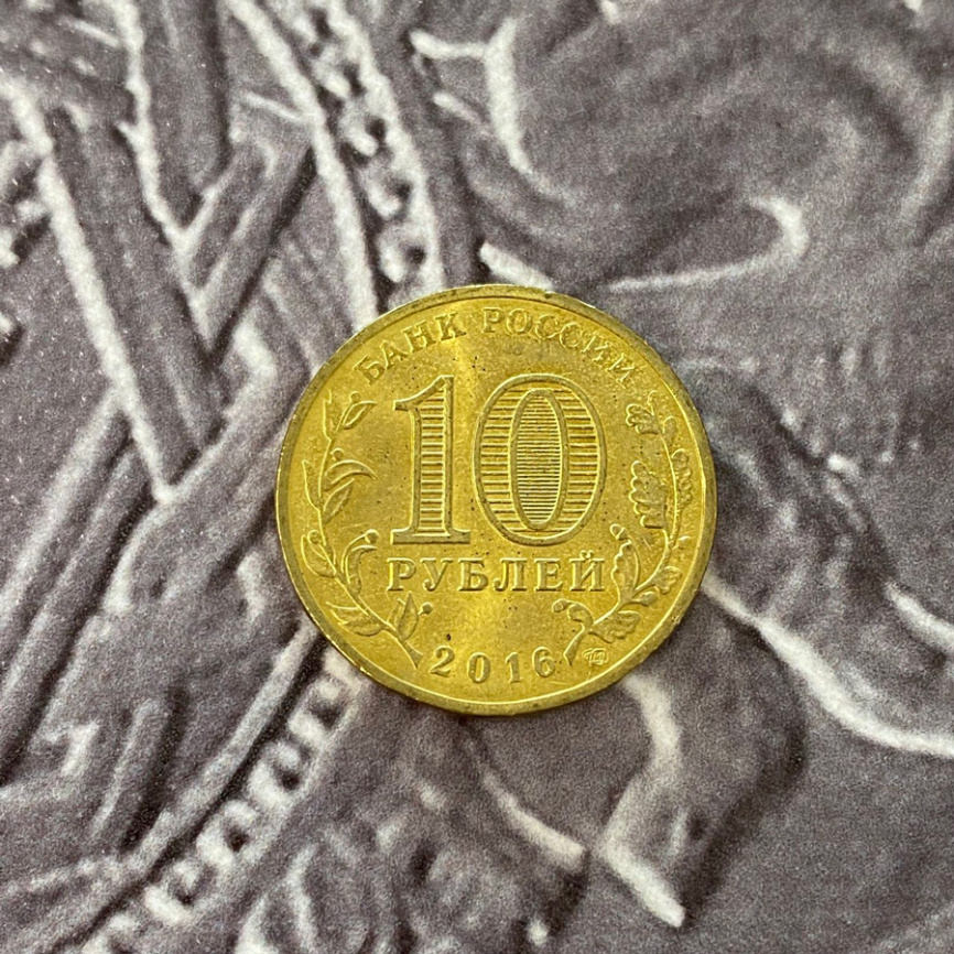 Старая Русса, Города Воинской Славы - 10 рублей, Россия, 2016 год фото 4