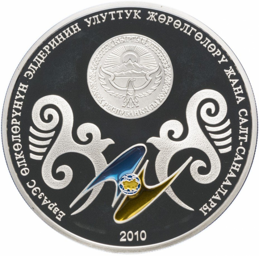 Возведение юрты (Түндүк көтөрүү), серия Национальные обычаи и обряды народов стран ЕврАзЭС - Кыргызстан, 10 сом, 2010 год фото 2