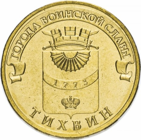 Тихвин, Города Воинской Славы - 10 рублей, Россия, 2014 год фото 1