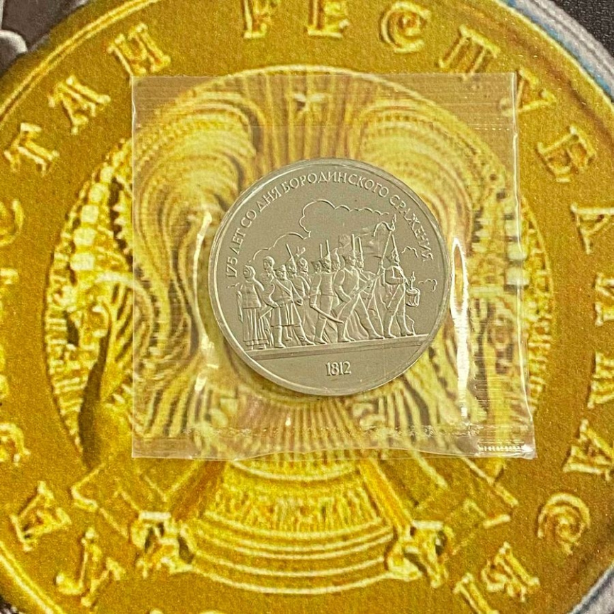 1 рубль СССР 1987 год ПРУФ (в запайке) - Бородинское сражение. Памятник Кутузову фото 3