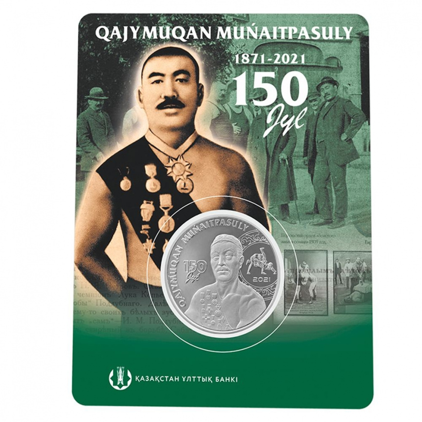 150 лет Хаджимукану Мунайтпасову (в блистере) фото 1