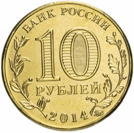 Старый Оскол, Города Воинской Славы - 10 рублей, Россия, 2014 год фото 2