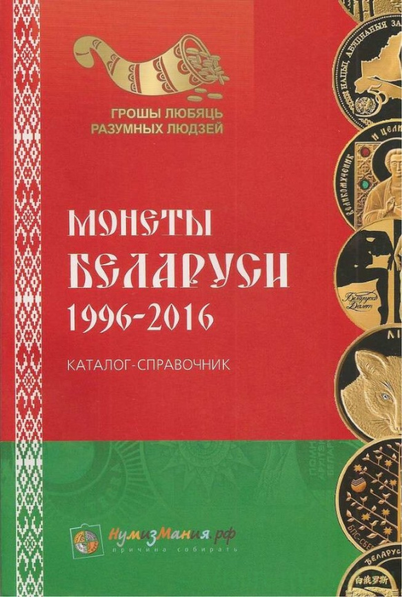 Каталог монет Беларуси 1996 - 2016 годов фото 1