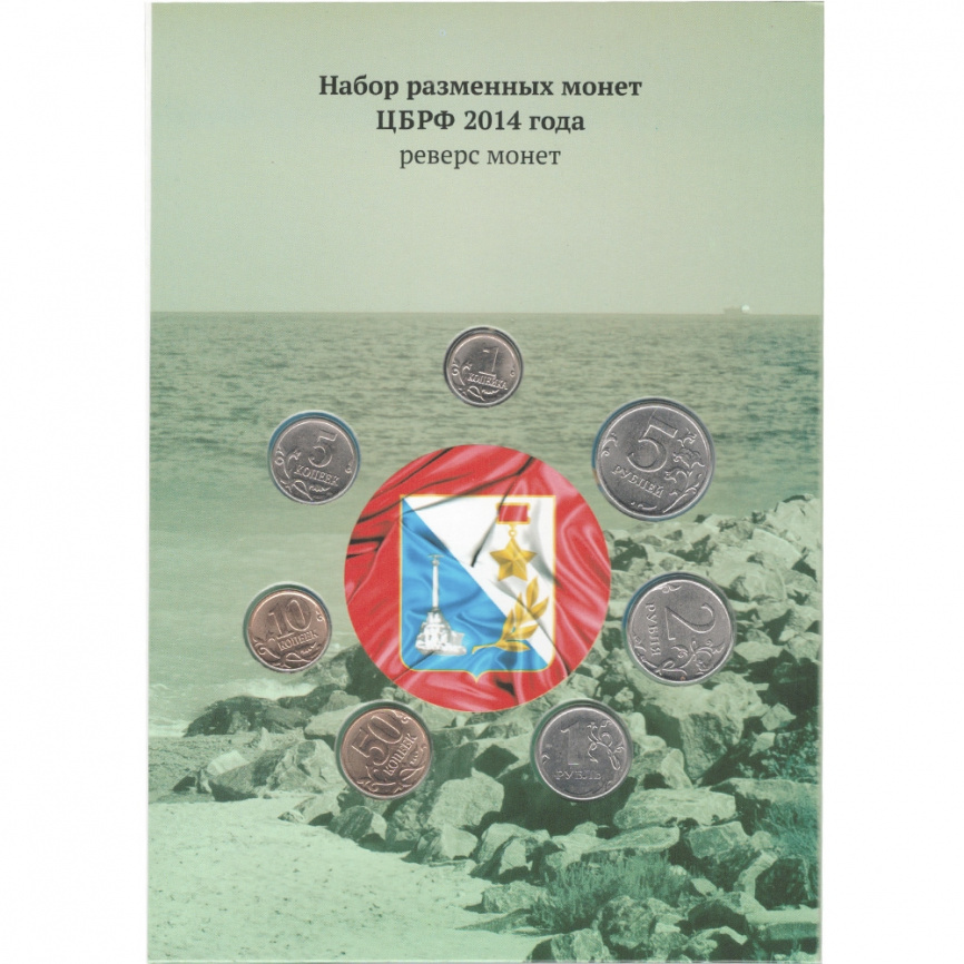 Набор монет в честь вхождения Крыма в состав РФ фото 6