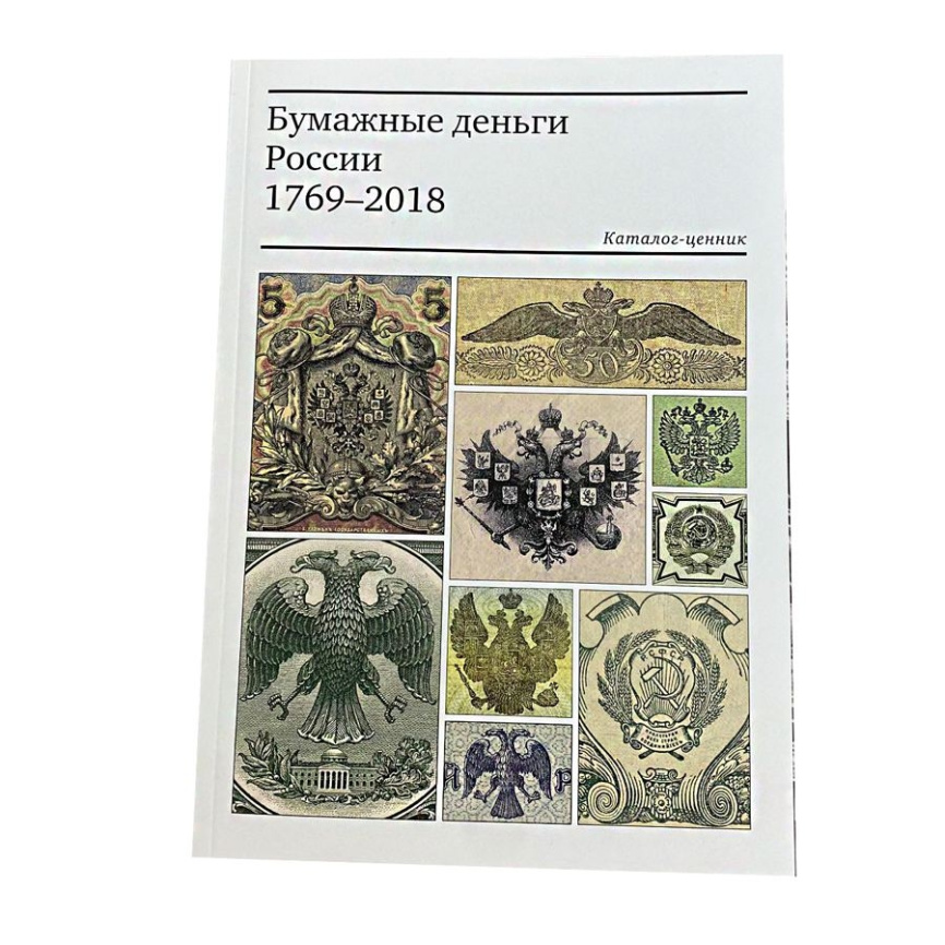 Каталог "Бумажные деньги России 1769-2018" фото 1
