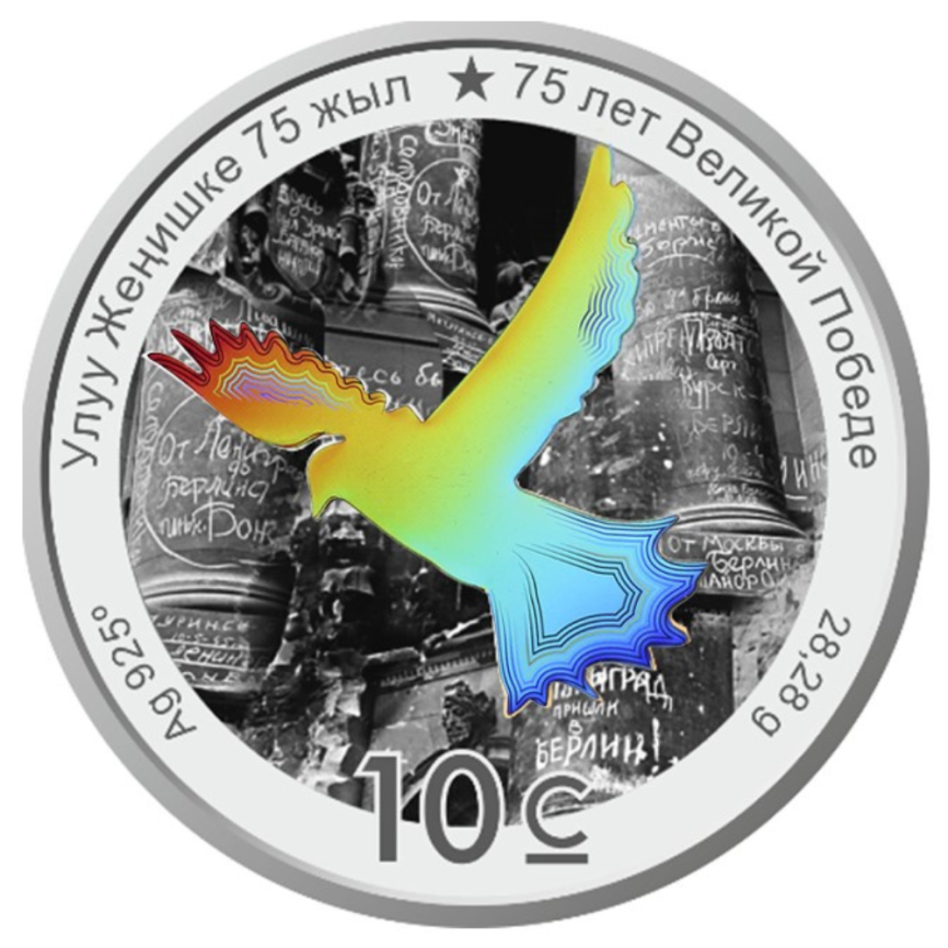 75 лет Великой Победе в ВОВ - Кыргызстан, 2020 год фото 2