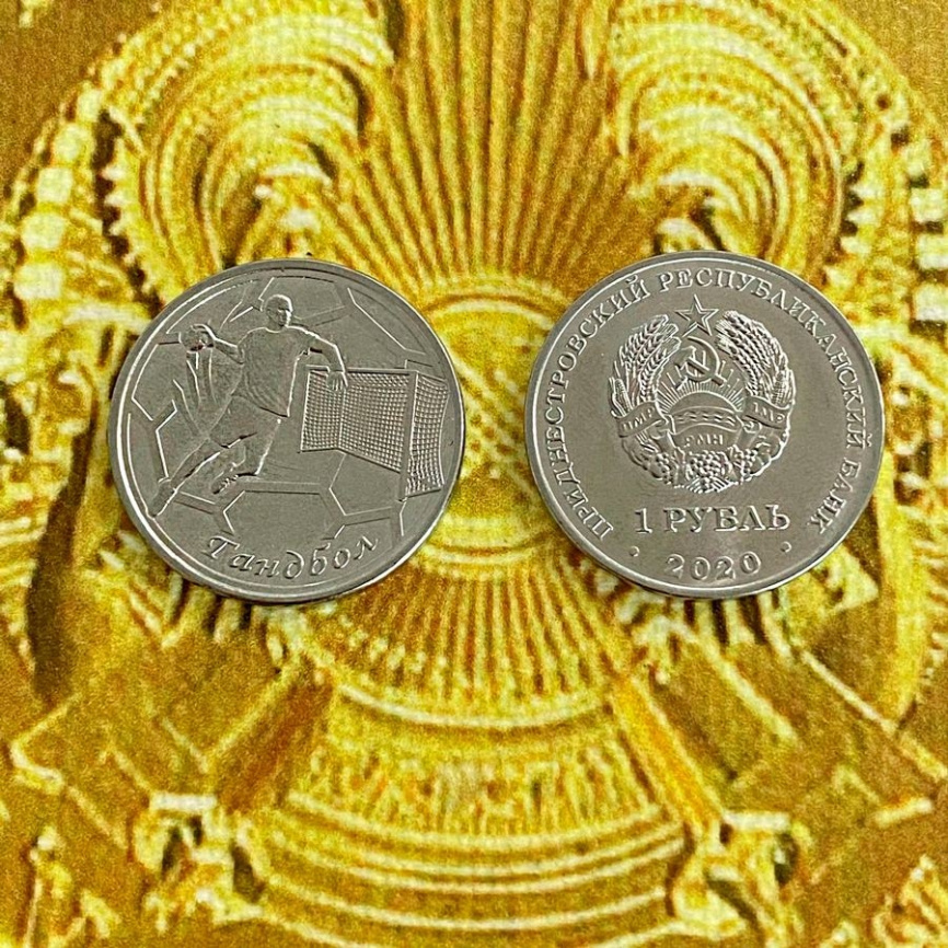 Гандбол-1 рубль, 2020 год, Приднестровье фото 3