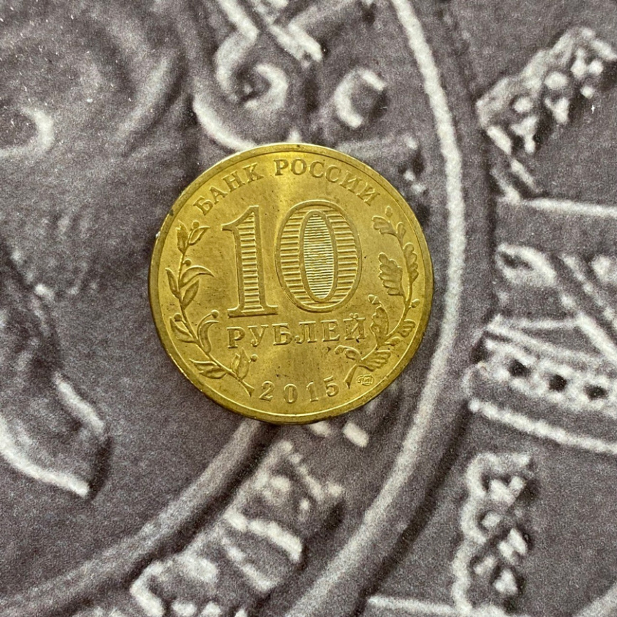 Можайск, Города Воинской Славы - 10 рублей, Россия, 2015 год фото 4