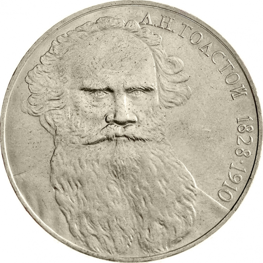 1 рубль 1988 года - 160 лет со дня рождения Л. Н. Толстого фото 1