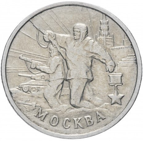 Москва, Города Герои - 2 рубля, Россия, 2000 год фото 1