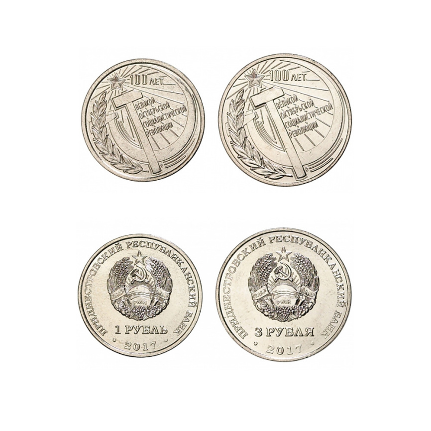 100 лет Октябрьской революции (1 и 3 рубля) - Приднестровье, 2017 год фото 1