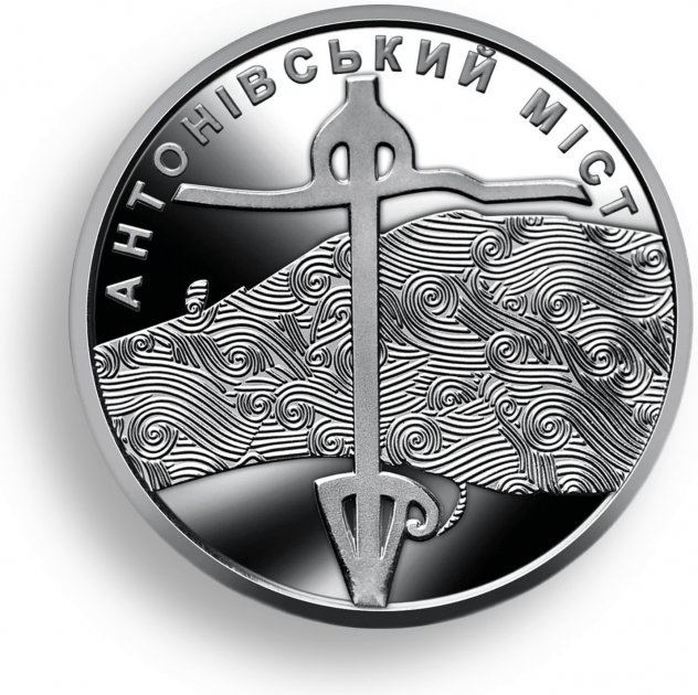 Антоновский мост - Украина, 10 гривен, 2023 год фото 1